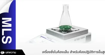 เครื่องชั่งในห้องแล็บ สำหรับห้องปฏิบัติการขั้นสูงและมาตรฐาน