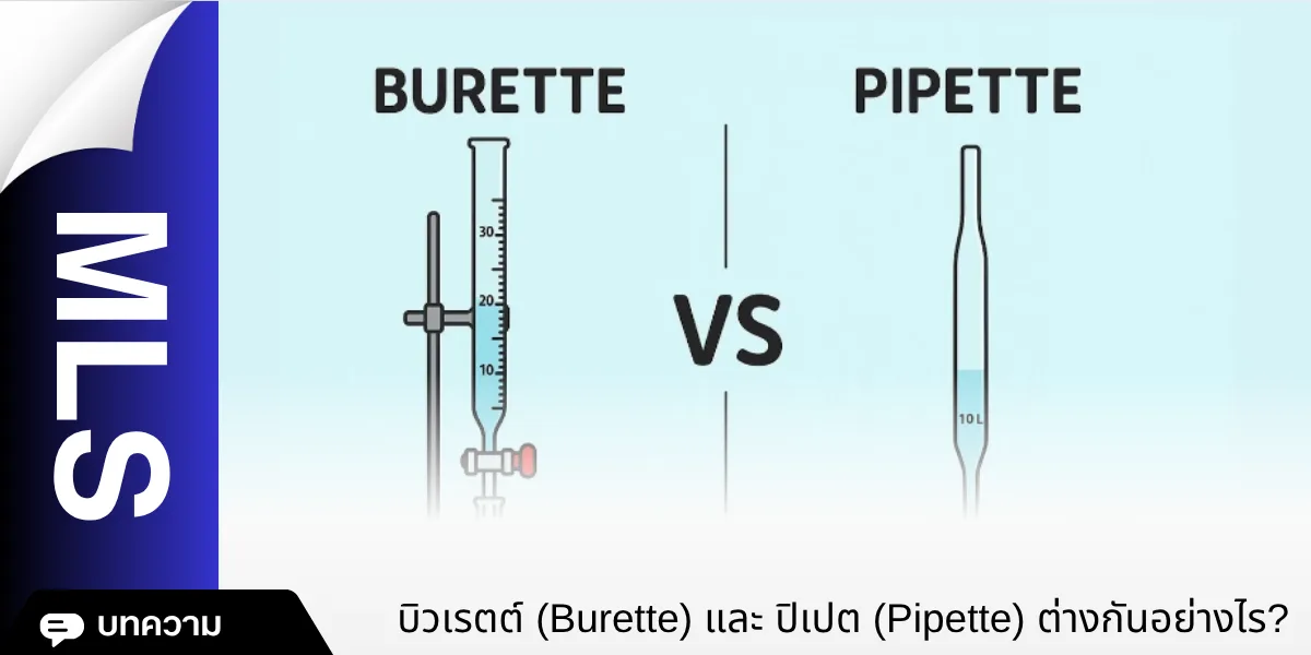 บิวเรตต์ (Burette) และ ปิเปต (Pipette) ต่างกันอย่างไร?