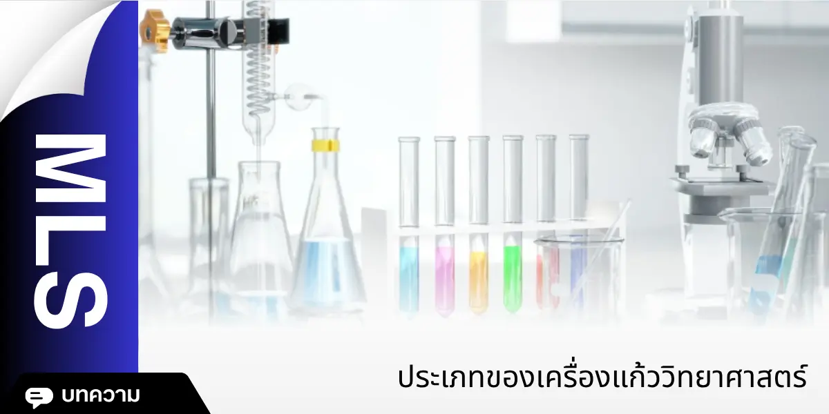 ประเภทของเครื่องแก้ววิทยาศาสตร์