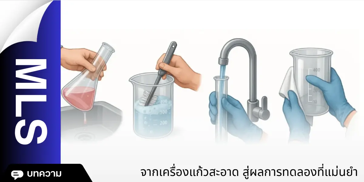 เครื่องแก้วสะอาด