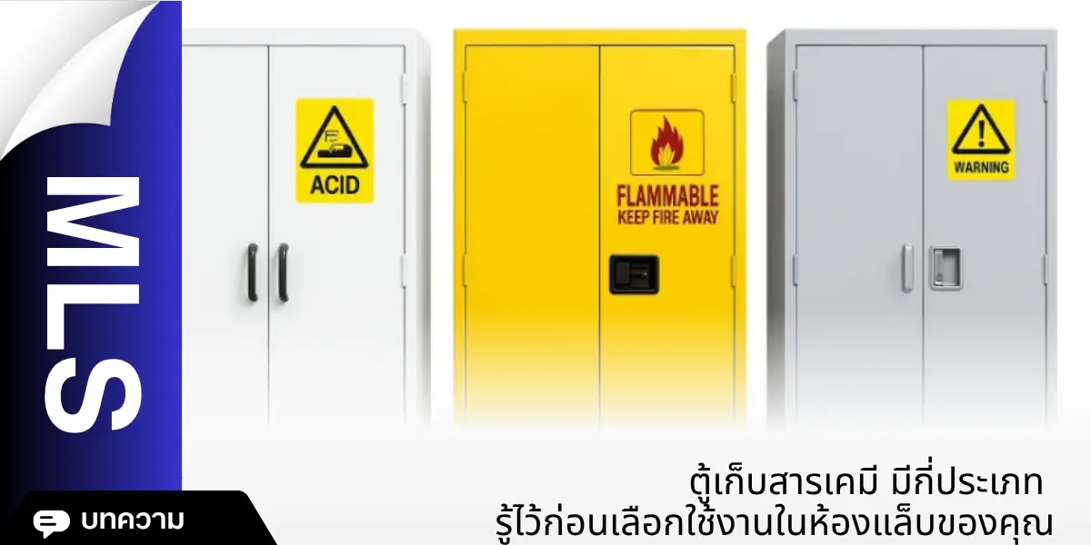ตู้เก็บสารเคมี