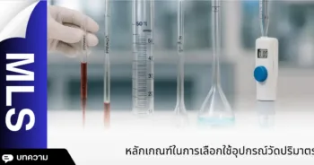 การเลือกใช้อุปกรณ์วัดปริมาตร