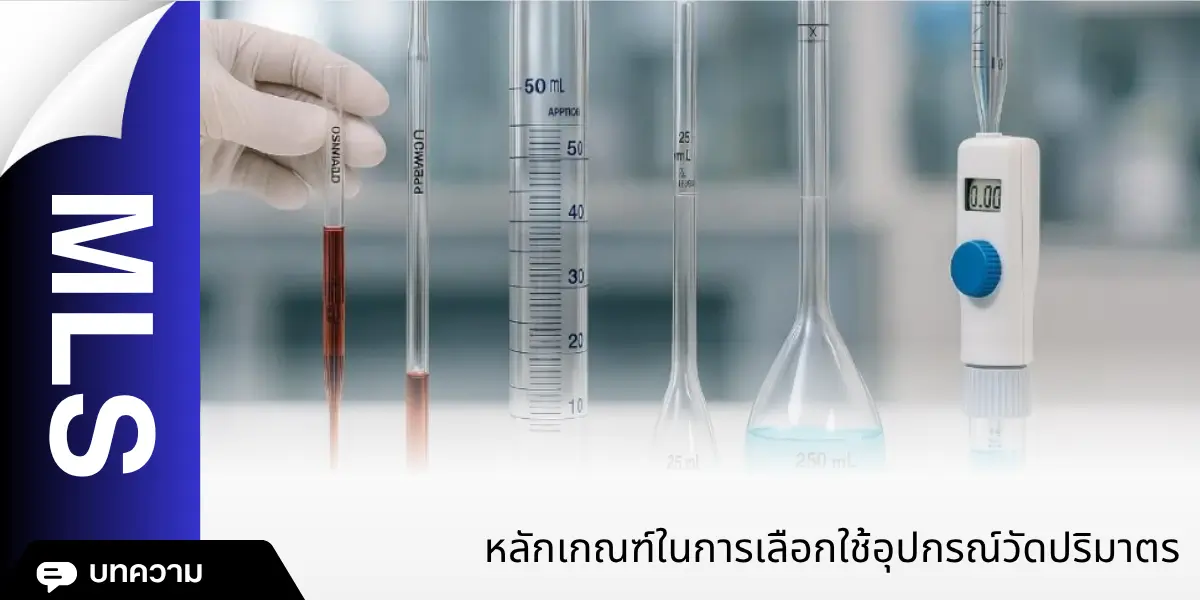 การเลือกใช้อุปกรณ์วัดปริมาตร