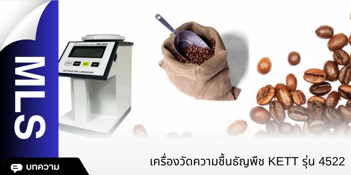 เครื่องวัดความชื้นธัญพืช KETT รุ่น 4522