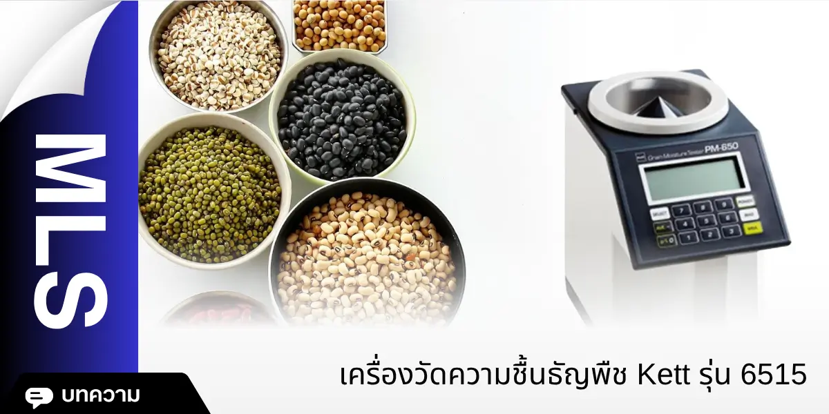 เครื่องวัดความชื้นธัญพืช KETT รุ่น 6515
