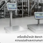 เครื่องชั่งน้ำหนัก Bench และ Floor Scale ความแม่นยำและความทนทานในการชั่งน้ำหนัก