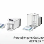 ทำความรู้จักอุปกรณ์เสริมของเครื่องชั่งวิเคราะห์ METTLER TOLEDO รุ่น XPR