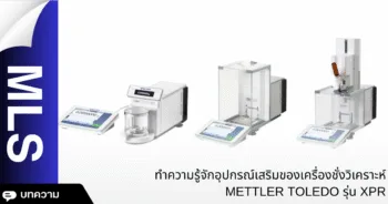 ทำความรู้จักอุปกรณ์เสริมของเครื่องชั่งวิเคราะห์ METTLER TOLEDO รุ่น XPR