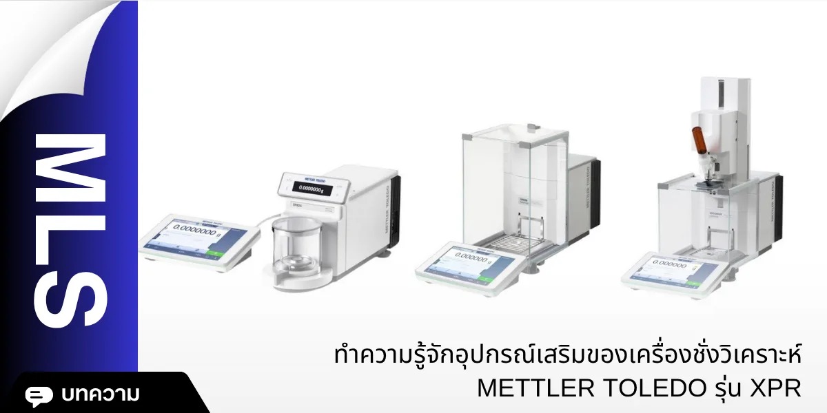 ทำความรู้จักอุปกรณ์เสริมของเครื่องชั่งวิเคราะห์ METTLER TOLEDO รุ่น XPR