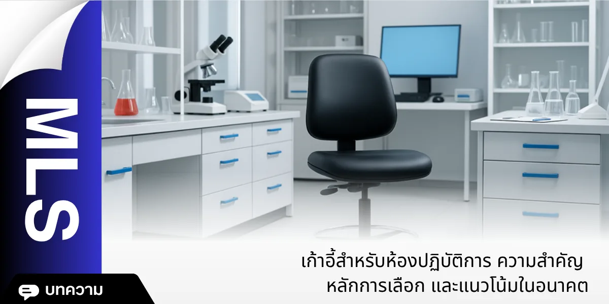 เก้าอี้สำหรับห้องปฏิบัติการ ความสำคัญ หลักการเลือก และแนวโน้มในอนาคต
