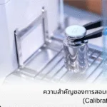 ความสำคัญของการสอบเทียบเครื่องมือวัด (Calibration Importance )