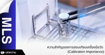 ความสำคัญของการสอบเทียบเครื่องมือวัด (Calibration Importance )
