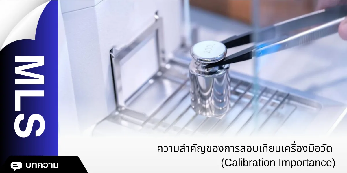ความสำคัญของการสอบเทียบเครื่องมือวัด (Calibration Importance )