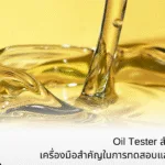 Oil Tester สำหรับน้ำมันอาหาร เครื่องมือสำคัญในการทดสอบและบำรุงรักษาน้ำมัน