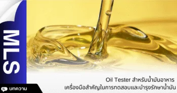 Oil Tester สำหรับน้ำมันอาหาร เครื่องมือสำคัญในการทดสอบและบำรุงรักษาน้ำมัน