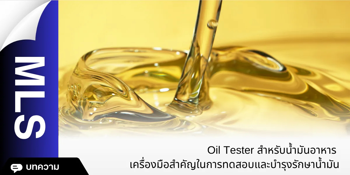 Oil Tester สำหรับน้ำมันอาหาร เครื่องมือสำคัญในการทดสอบและบำรุงรักษาน้ำมัน