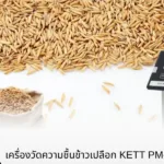เครื่องวัดความชื้นข้าวเปลือก KETT PM‑450