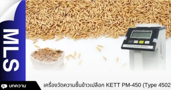 เครื่องวัดความชื้นข้าวเปลือก KETT PM‑450