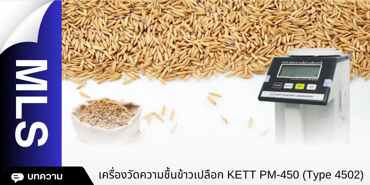 เครื่องวัดความชื้นข้าวเปลือก KETT PM‑450
