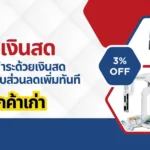 โปรโมชั่นพิเศษสำหรับลูกค้าเก่า