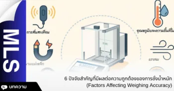 6 ปัจจัยสำคัญที่มีผลต่อความถูกต้องของการชั่งน้ำหนัก (Factors Affecting Weighing Accuracy)