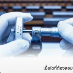 เมื่อใดที่ต้องสอบเทียบเครื่องมือวัด?