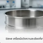 Sieve เครื่องมือวัดความละเอียดที่ขาดไม่ได้ในห้องแล็บ