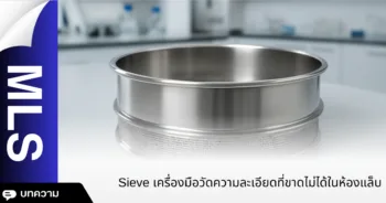Sieve เครื่องมือวัดความละเอียดที่ขาดไม่ได้ในห้องแล็บ