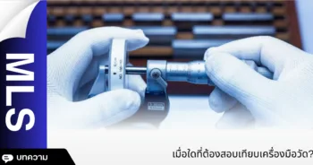 เมื่อใดที่ต้องสอบเทียบเครื่องมือวัด?