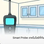 Smart Probe เทคโนโลยีที่ทันสมัยสำหรับการวัดและตรวจสอบ