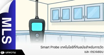Smart Probe เทคโนโลยีที่ทันสมัยสำหรับการวัดและตรวจสอบ