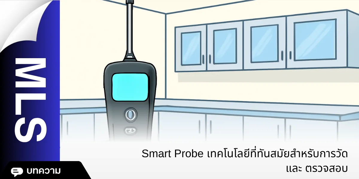 Smart Probe เทคโนโลยีที่ทันสมัยสำหรับการวัดและตรวจสอบ