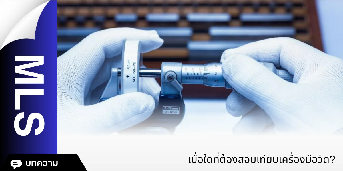 เมื่อใดที่ต้องสอบเทียบเครื่องมือวัด?