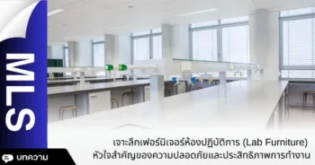 เจาะลึกเฟอร์นิเจอร์ห้องปฏิบัติการ (Lab Furniture)
