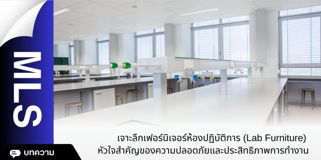 เจาะลึกเฟอร์นิเจอร์ห้องปฏิบัติการ (Lab Furniture)