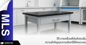 โต๊ะวางเครื่องชั่งในห้องแล็บ ความสำคัญและการเลือกใช้ให้เหมาะสม