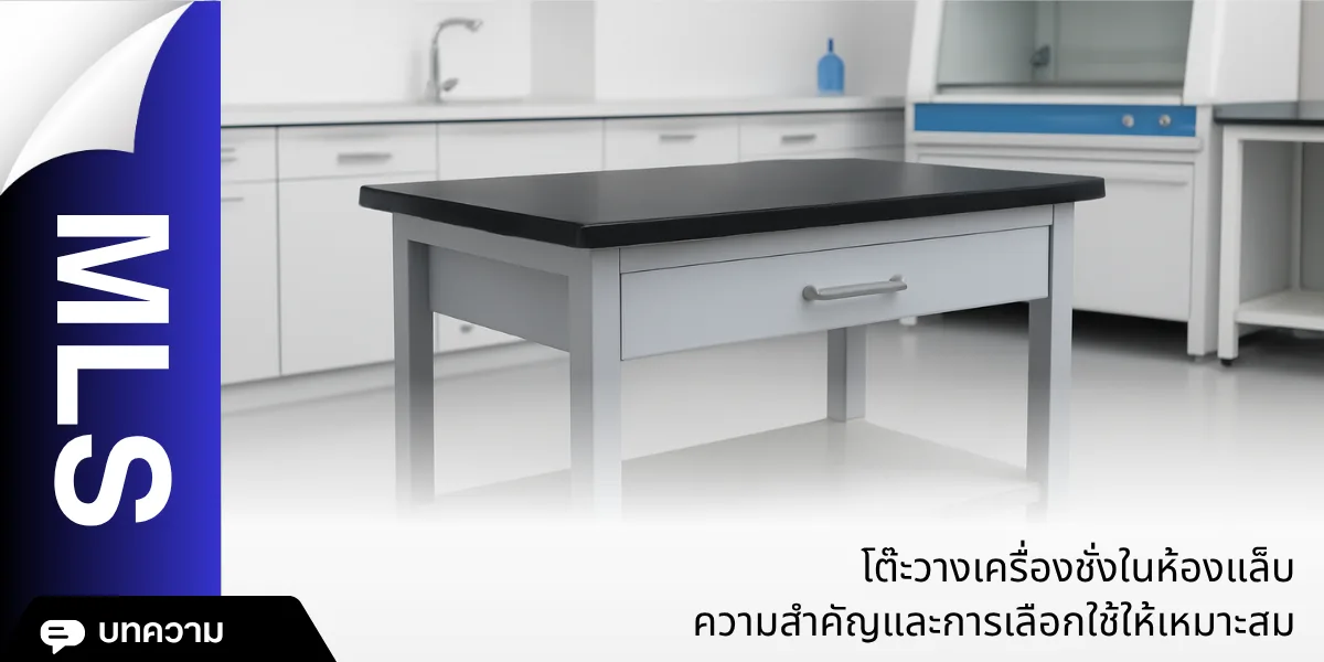 โต๊ะวางเครื่องชั่งในห้องแล็บ ความสำคัญและการเลือกใช้ให้เหมาะสม