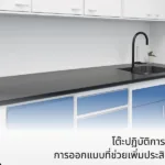 โต๊ะปฏิบัติการติดผนังพร้อมซิงค์ การออกแบบที่ช่วยเพิ่มประสิทธิภาพในห้องแล็บ