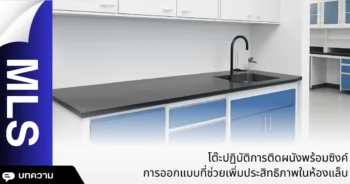 โต๊ะปฏิบัติการติดผนังพร้อมซิงค์ การออกแบบที่ช่วยเพิ่มประสิทธิภาพในห้องแล็บ
