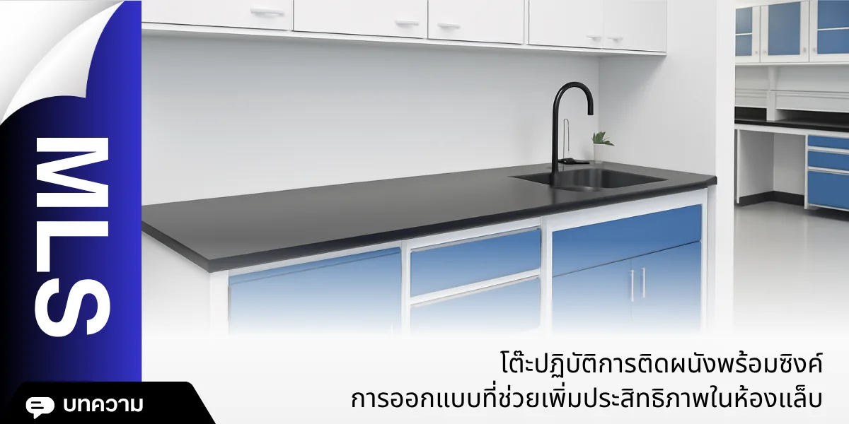 โต๊ะปฏิบัติการติดผนังพร้อมซิงค์ การออกแบบที่ช่วยเพิ่มประสิทธิภาพในห้องแล็บ