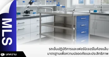 รถเข็นปฏิบัติการและเฟอร์นิเจอร์ในห้องแล็บ: มาตรฐานเพื่อความปลอดภัยและประสิทธิภาพ