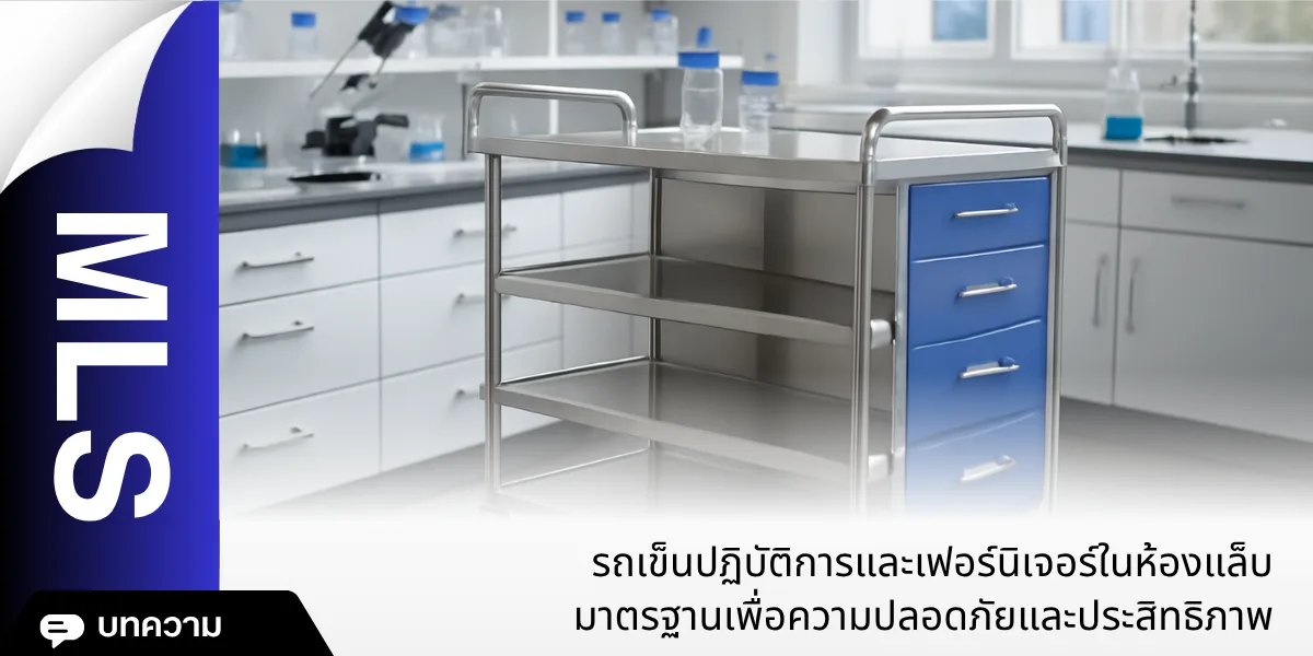 รถเข็นปฏิบัติการและเฟอร์นิเจอร์ในห้องแล็บ: มาตรฐานเพื่อความปลอดภัยและประสิทธิภาพ