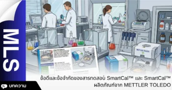 ข้อดีและข้อจำกัดของสารทดสอบ SmartCal™ ผลิตภัณฑ์จาก: METTLER TOLEDO 