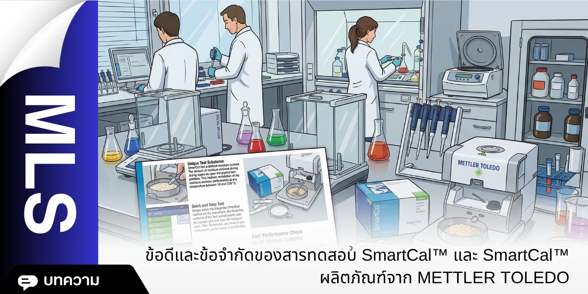 ข้อดีและข้อจำกัดของสารทดสอบ SmartCal™ ผลิตภัณฑ์จาก: METTLER TOLEDO 