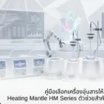 คู่มือเลือกเครื่องอุ่นสารให้ตรงจุด ทำความรู้จัก Heating Mantle HM Series ตัวช่วยสำคัญของนักวิจัยมือโปร
