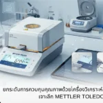 ยกระดับการควบคุมคุณภาพด้วยเครื่องวิเคราะห์ความชื้นระดับมืออาชีพ เจาะลึก METTLER TOLEDO รุ่น HE73 และ HE53