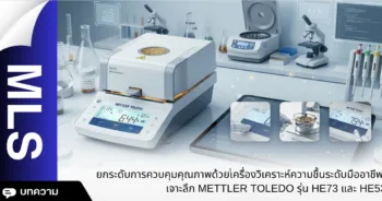 ยกระดับการควบคุมคุณภาพด้วยเครื่องวิเคราะห์ความชื้นระดับมืออาชีพ เจาะลึก METTLER TOLEDO รุ่น HE73 และ HE53