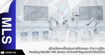 คู่มือเลือกเครื่องอุ่นสารให้ตรงจุด ทำความรู้จัก Heating Mantle HM Series ตัวช่วยสำคัญของนักวิจัยมือโปร