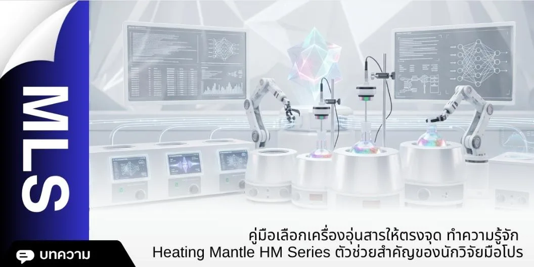 คู่มือเลือกเครื่องอุ่นสารให้ตรงจุด ทำความรู้จัก Heating Mantle HM Series ตัวช่วยสำคัญของนักวิจัยมือโปร