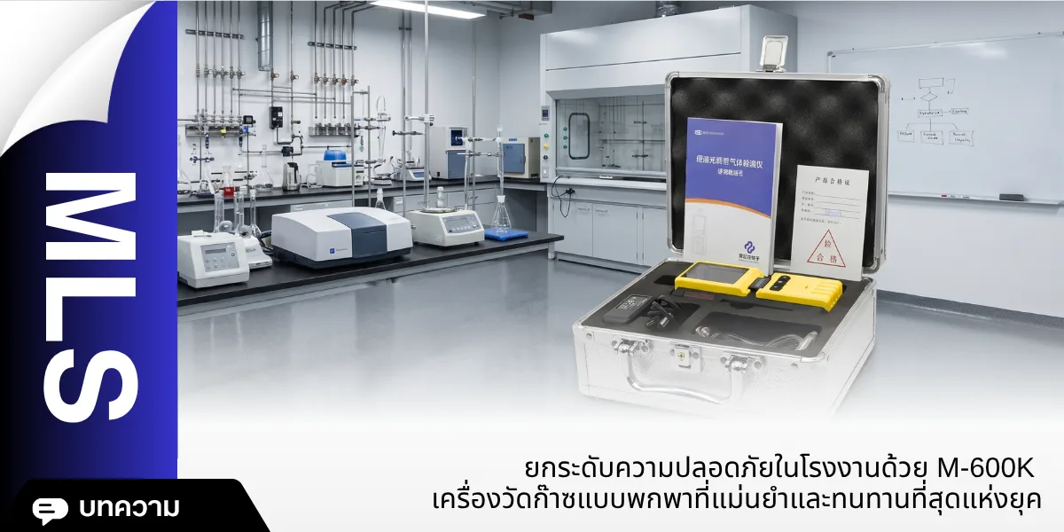 ยกระดับความปลอดภัยในโรงงานด้วย M-600K เครื่องวัดก๊าซแบบพกพาที่แม่นยำและทนทานที่สุดแห่งยุค